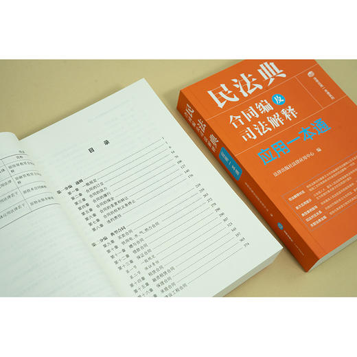 民法典合同编及司法解释应用一本通  法律出版社法律应用中心编  法律出版社 商品图6