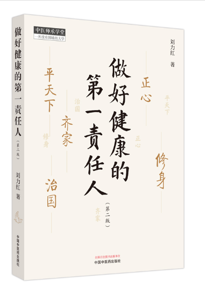 《做好健康的第一责任人》 | 刘力红老师继《思考中医》之后另一部个人著作