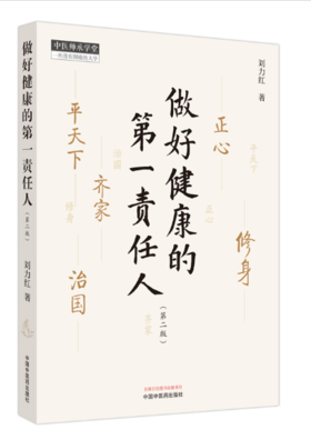 《做好健康的第一责任人》 | 刘力红老师继《思考中医》之后另一部个人著作