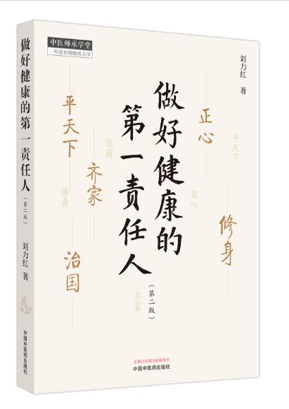 《做好健康的第一责任人》 | 刘力红老师继《思考中医》之后另一部个人著作 商品图0