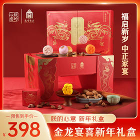 【朕的心意！故宫金龙宴喜新年礼盒】中国食礼礼至福至，礼盒故宫食品蔓越莓饼蛋黄酥玫瑰糕五黑糕腰果碧根果坚果糕点组合礼盒