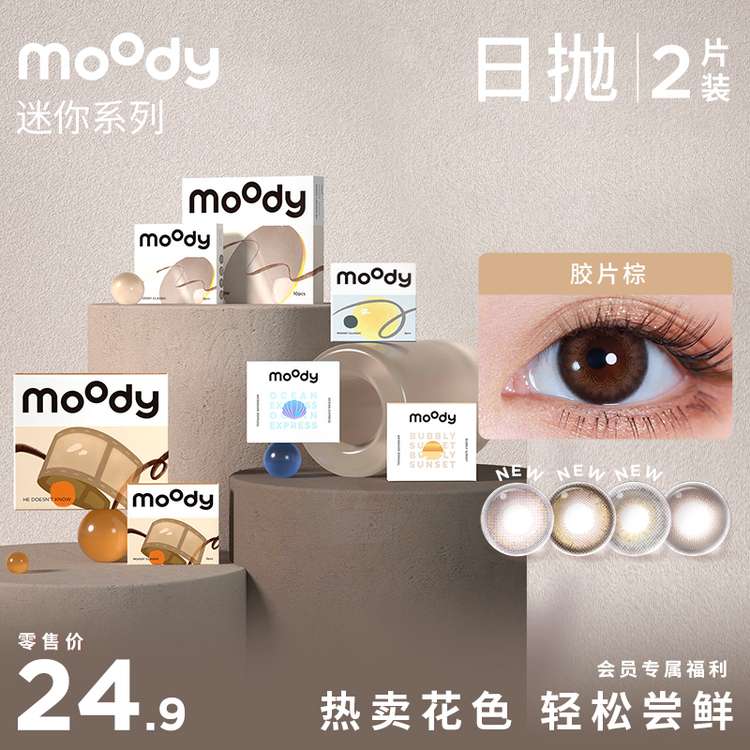 【会员复购礼】moody 尝鲜迷你装 日抛2片装