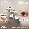 【会员复购礼】moody 尝鲜迷你装 日抛2片装 商品缩略图0