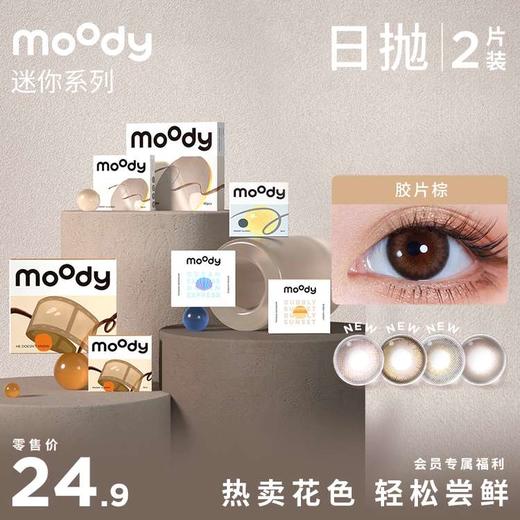 【会员复购礼】moody 尝鲜迷你装 日抛2片装 商品图0