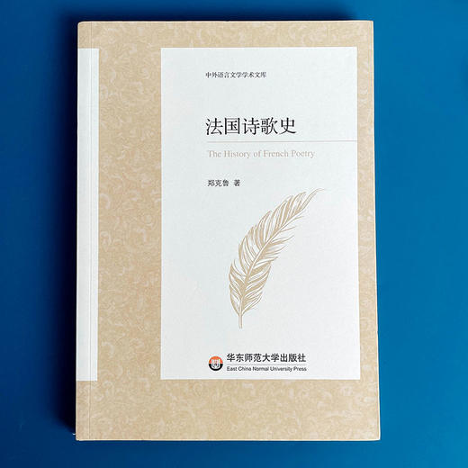 法国诗歌史 中外语言文学学术文库 郑克鲁 法国诗歌发展历程学术专著 商品图1