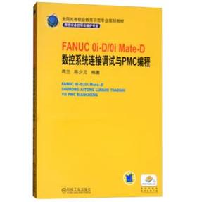 FANUC 0i-D/0i Mate-D 数控系统连接调试与PMC编程