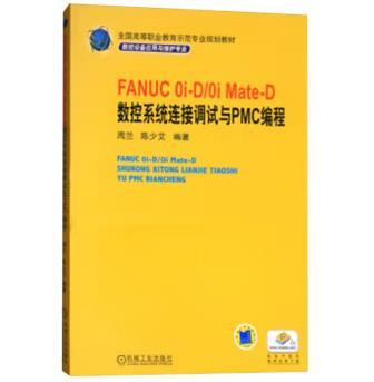 FANUC 0i-D/0i Mate-D 数控系统连接调试与PMC编程 商品图0