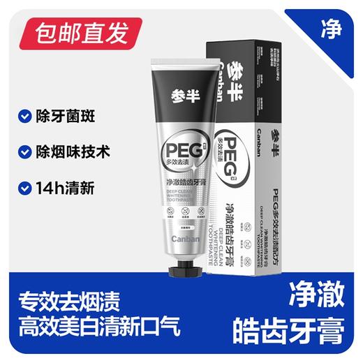 参半净澈皓齿牙膏 冰暴薄荷 120g【包邮直发】【ZB】 商品图0