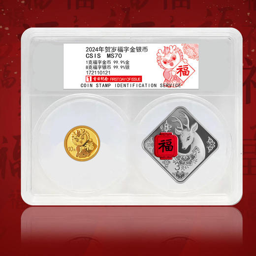 2024年菱形福字贺岁金银币 首日封装版 带礼盒 商品图1
