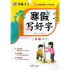 寒假写好字 2年级 人教版 商品缩略图0