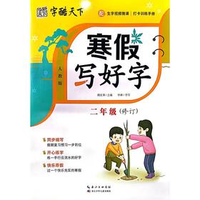 寒假写好字 2年级 人教版
