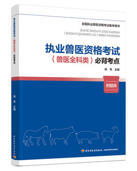 执业兽医资格考试（兽医全科类）必背考点（全国执业兽医资格考试备考用书）