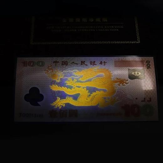 预定！2000龙年金银钞“龙钞” 人行证书 商品图12