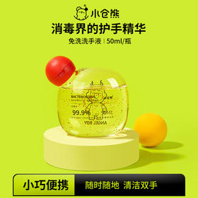 小仓熊便携免洗洗手液  晨露白茶50ml/瓶酒精含量60%-70%