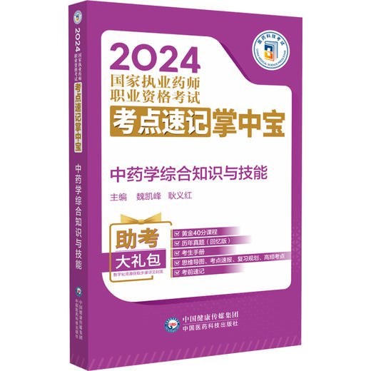 中药学综合知识与技能 2024国家执业药师职业资格考试考点速记掌中宝 附赠配套数字化资源 中国医药科技出版社9787521442113 商品图1