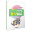 小学生数学阅读   南京师范大学出版社   正版书籍 商品缩略图2