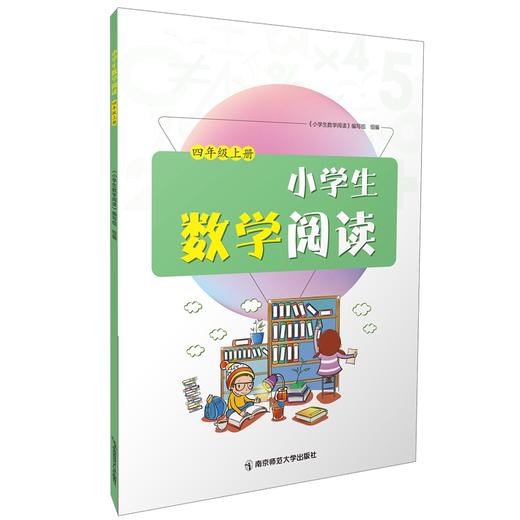 小学生数学阅读   南京师范大学出版社   正版书籍 商品图2