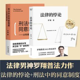 法律的悖论（签章版）+刑法中的同意制度