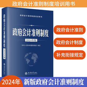 政府会计准则制度 2024年版