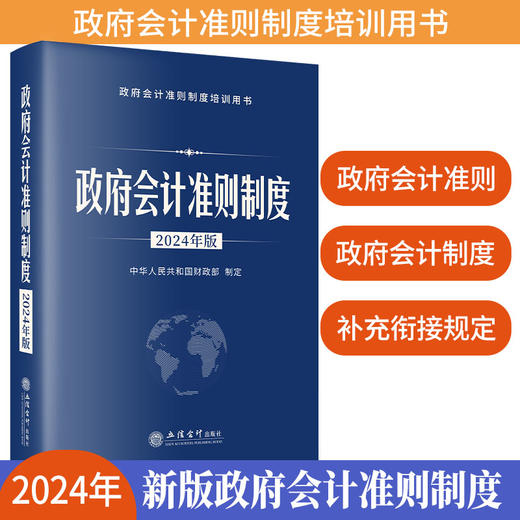 政府会计准则制度 2024年版 商品图0