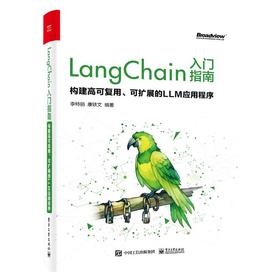 LangChain入门指南 构建高可复用、可扩展的LLM应用程序