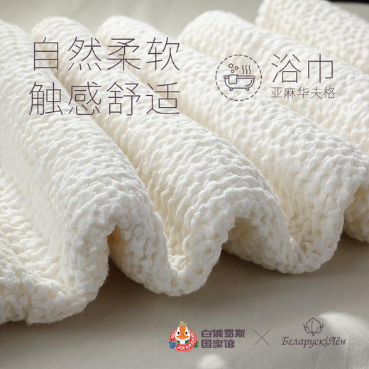白俄罗斯华夫格亚麻浴巾 商品图1