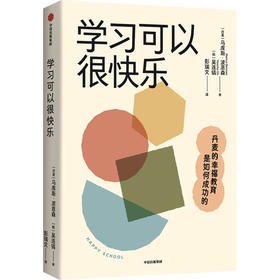 学习可以很快乐 丹麦的幸福教育是如何成功的