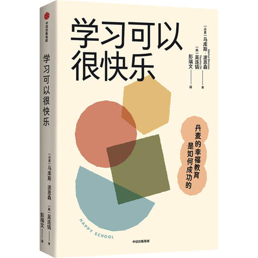学习可以很快乐 丹麦的幸福教育是如何成功的 商品图0