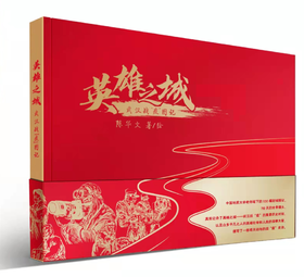 英雄之城：武汉战“疫”图记（精装）适读年龄7-10岁