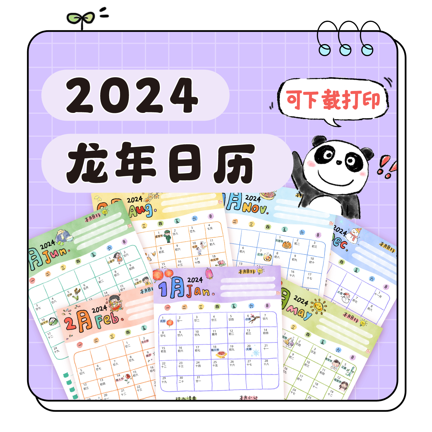 2024龙年日历｜乔智大叔手绘PDF电子资源（打印版）
