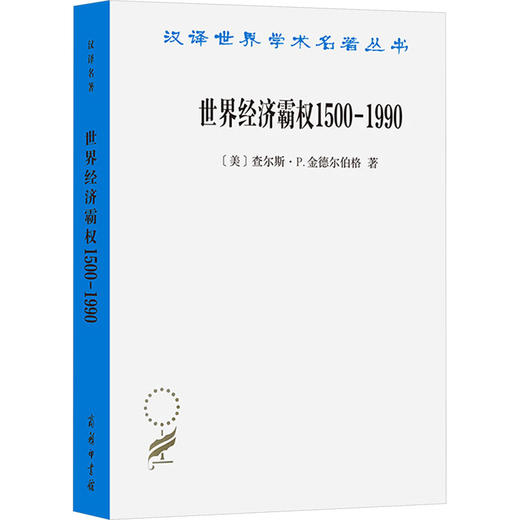 世界经济霸权 1500-1990 商品图0