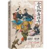 今夜拍案惊奇.第一卷（德云太子妃阎鹤祥、现挂战神杨九郎联手开讲24宗诡异爆笑的奇案！） 商品缩略图0
