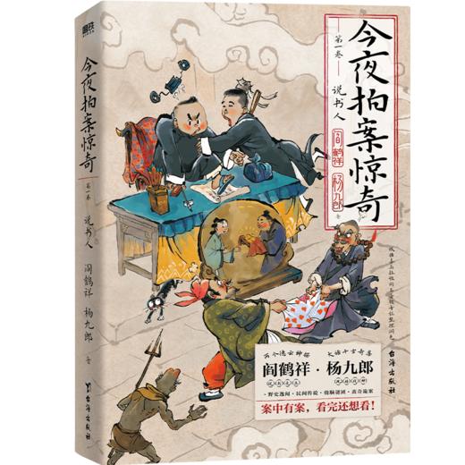 今夜拍案惊奇.第一卷（德云太子妃阎鹤祥、现挂战神杨九郎联手开讲24宗诡异爆笑的奇案！） 商品图0
