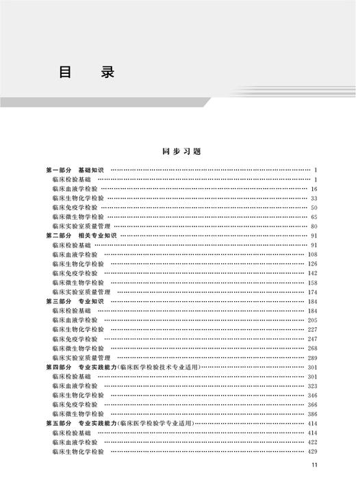 2024临床医学检验技术中级同步习题与全真模拟全国卫生专业技术资格考试书中级检验师职称考试教材官网人民卫生出版社正版检验中级 商品图2