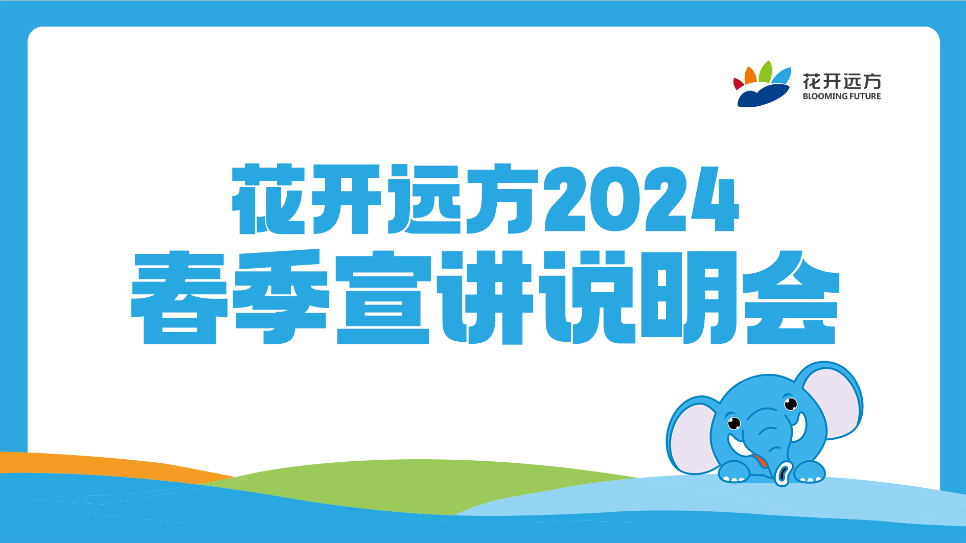 花开远方2024春季宣讲说明会