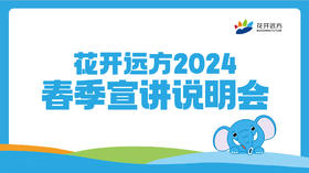 花开远方2024春季宣讲说明会