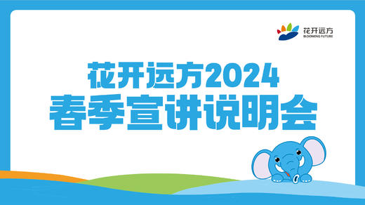 花开远方2024春季宣讲说明会 商品图0