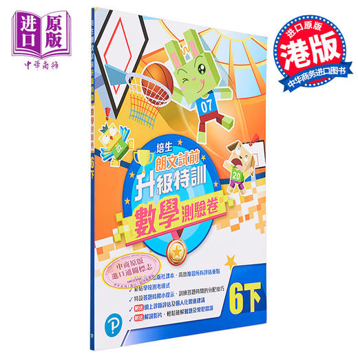 【中商原版】培生朗文 试前升级特训数学测验卷 修订版 六下 數學測驗卷 Pearson Longman 六年级下册 港台原版 练习教辅 商品图0
