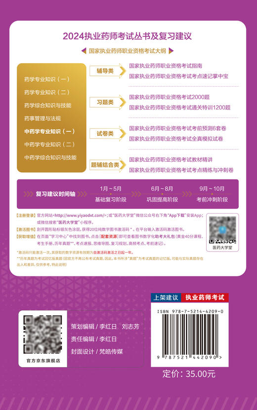 中药学专业知识 一 2024国家执业药师职业资格考试考点速记掌中宝 黄坤 编 附赠配套数字化资源 中国医药科技出版社9787521442090  商品图2