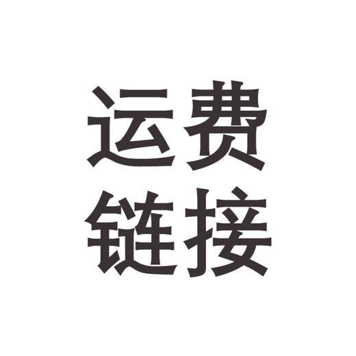 配件链接，请勿乱拍哦 商品图1