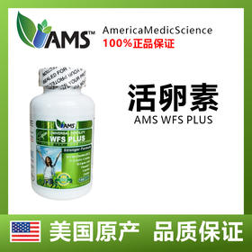 活卵素   美国AMS  WFSPLUS木棉花活卵素1
