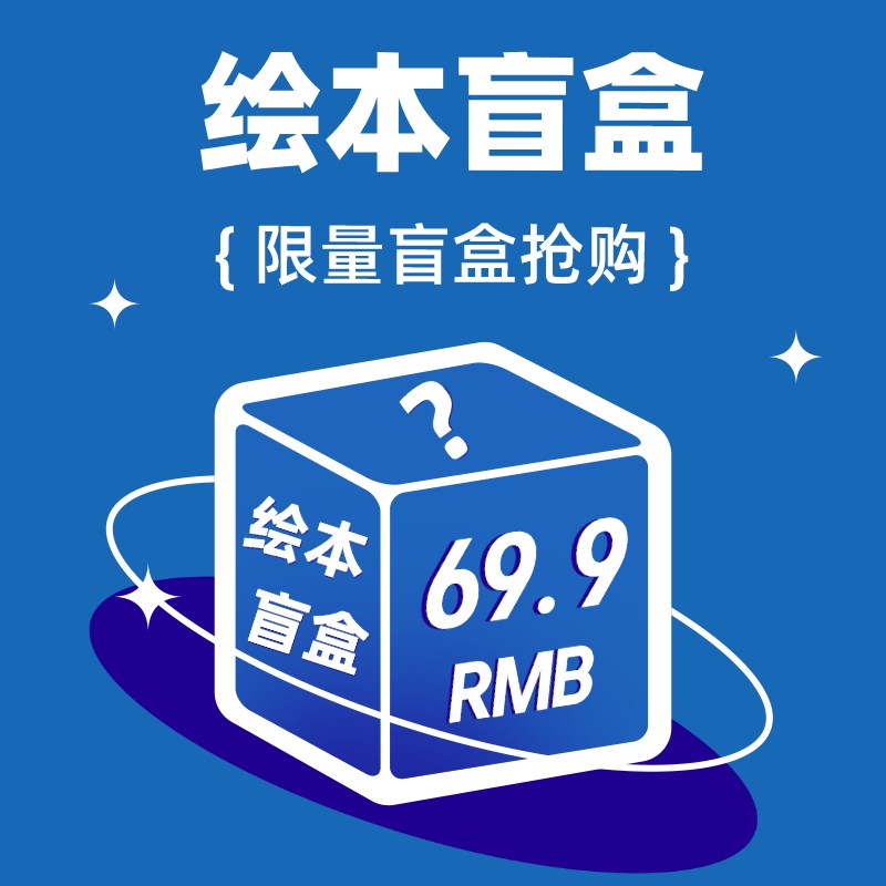 【绘本盲盒】3册精装绘本随机+随机平装绘 3～6岁  非全新 介意勿拍！不退换！