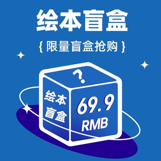 【绘本盲盒】3册精装绘本随机+随机平装绘 3～6岁  非全新 介意勿拍！不退换！ 商品图0