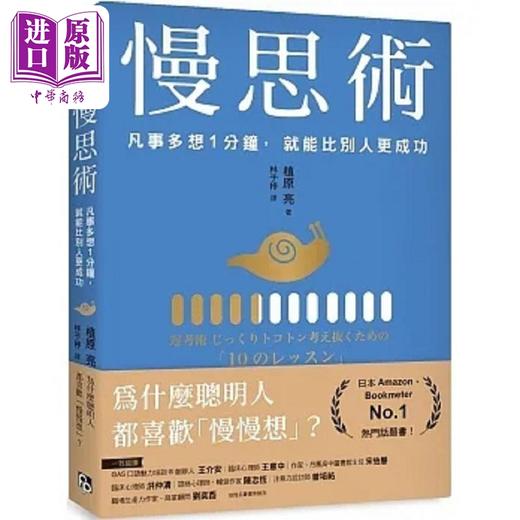 预售 【中商原版】慢思术 凡事多想1分钟 就能比别人更成功 港台原版 植原亮 平安文化 商品图0