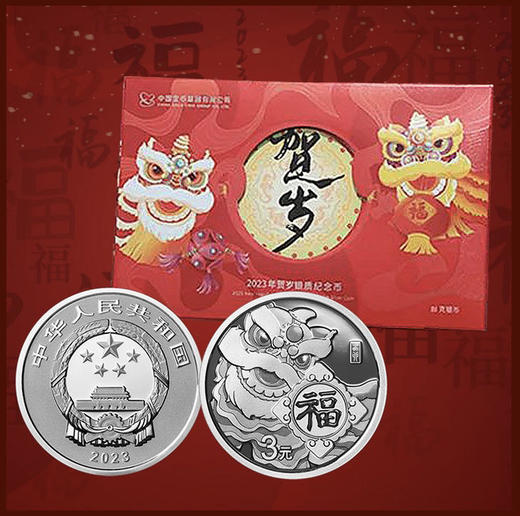 2015-2023年贺岁福字银币 商品图1