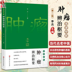 名老中医肿瘤辩治枢要 第2版 李杰 主编 中医学 调养身体 治疗处方 从中医角度理解肿瘤 北京科学技术出版社9787571433116