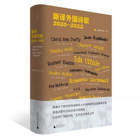 【“云端书展”专区】诗想者 新译外国诗歌2020—2022 《诗刊》社/编 