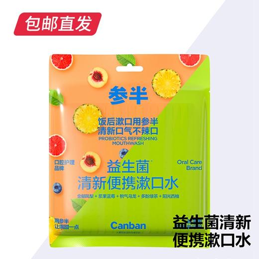 参半益生菌清新便携漱口水 12ml*25条【包邮直发】【ZB】 商品图4