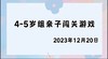 2023.12.20 4~5岁组亲子闯关游戏 商品缩略图0