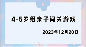2023.12.20 4~5岁组亲子闯关游戏